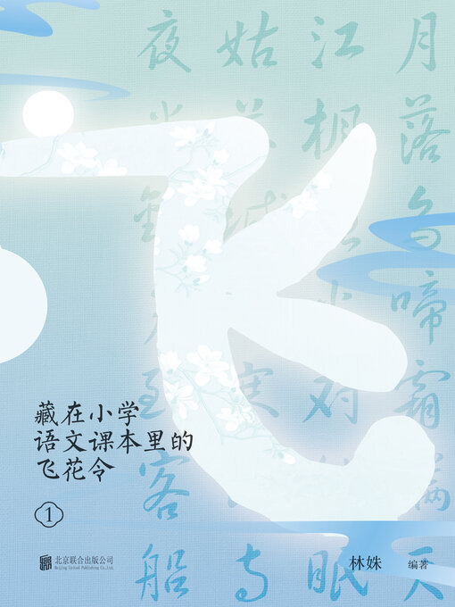 Title details for 藏在小学语文课本里的飞花令. 1 by 林姝 - Available